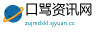 口骂资讯网
